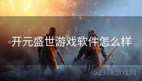 开元盛世游戏软件怎么样