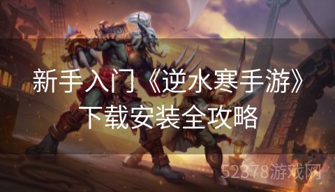 新手入门《逆水寒手游》下载安装全攻略
