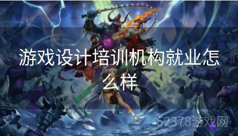 游戏设计培训机构就业怎么样