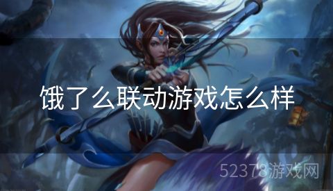 饿了么联动游戏怎么样