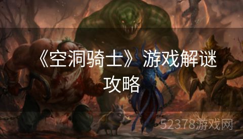  《空洞骑士》游戏解谜攻略