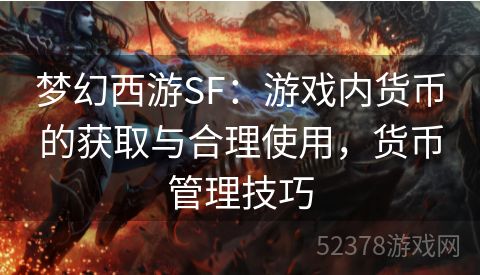 梦幻西游SF：游戏内货币的获取与合理使用，货币管理技巧
