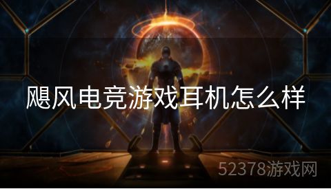 飓风电竞游戏耳机怎么样