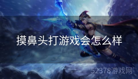 摸鼻头打游戏会怎么样