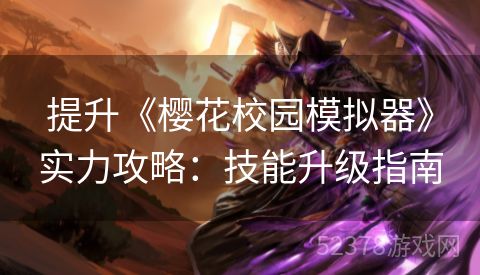 提升《樱花校园模拟器》实力攻略：技能升级指南