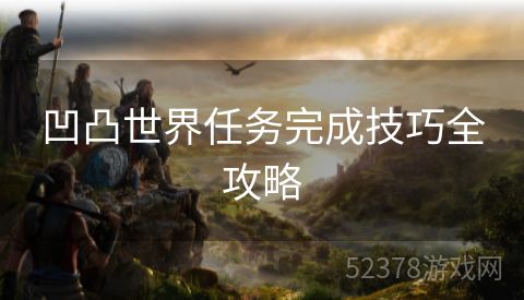 凹凸世界任务完成技巧全攻略