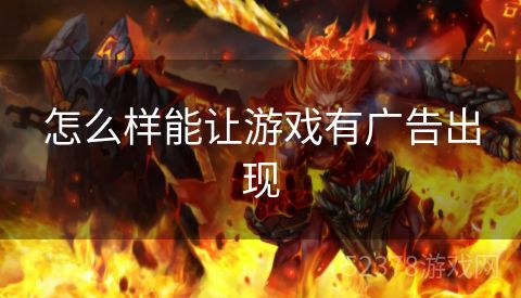 怎么样能让游戏有广告出现