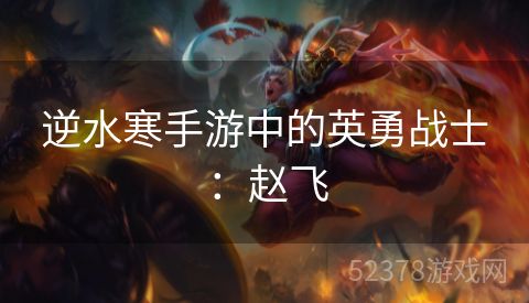 逆水寒手游中的英勇战士：赵飞