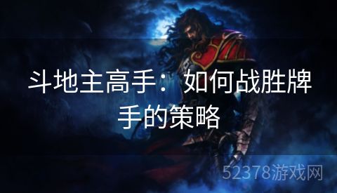 斗地主高手：如何战胜牌手的策略