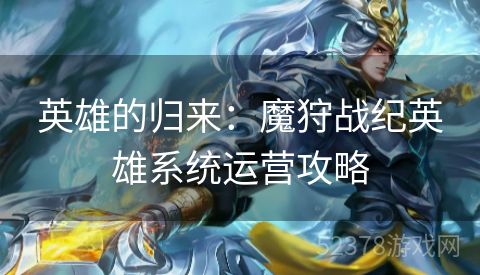 英雄的归来：魔狩战纪英雄系统运营攻略