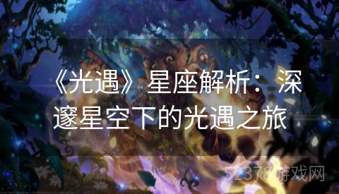  《光遇》星座解析：深邃星空下的光遇之旅