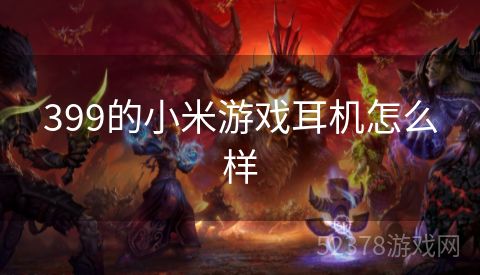 399的小米游戏耳机怎么样