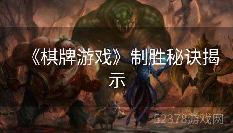 《棋牌游戏》制胜秘诀揭示