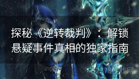 探秘《逆转裁判》：解锁悬疑事件真相的独家指南