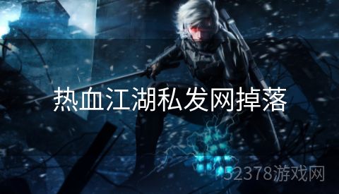 热血江湖私发网掉落