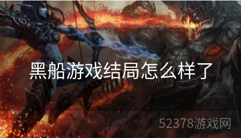 黑船游戏结局怎么样了