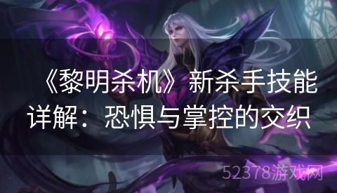 《黎明杀机》新杀手技能详解：恐惧与掌控的交织
