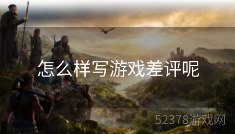 怎么样写游戏差评呢