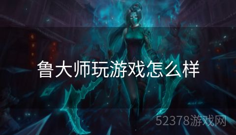 鲁大师玩游戏怎么样