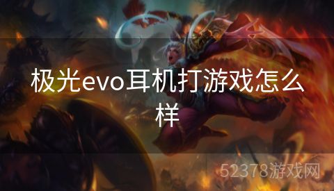 极光evo耳机打游戏怎么样