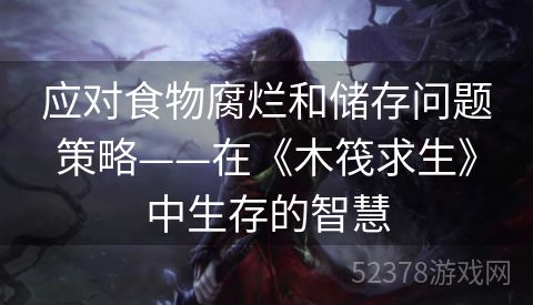 应对食物腐烂和储存问题策略——在《木筏求生》中生存的智慧