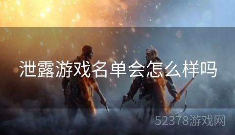 泄露游戏名单会怎么样吗