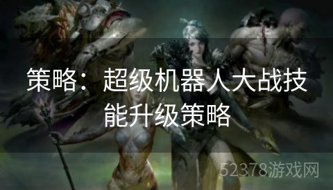 策略：超级机器人大战技能升级策略