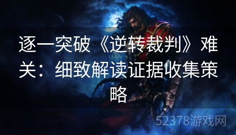 逐一突破《逆转裁判》难关：细致解读证据收集策略