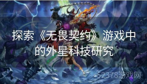 探索《无畏契约》游戏中的外星科技研究