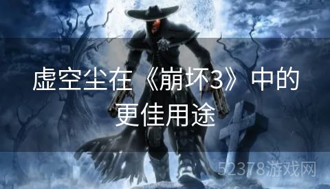 虚空尘在《崩坏3》中的更佳用途