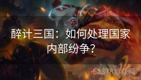 醉计三国：如何处理国家内部纷争？