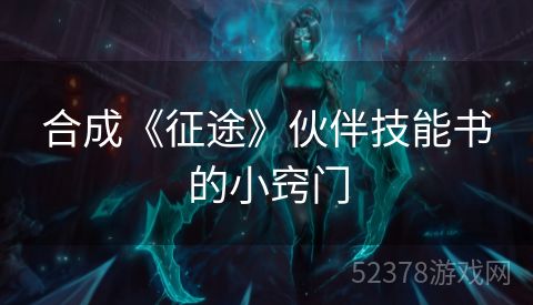 合成《征途》伙伴技能书的小窍门
