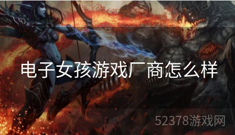 电子女孩游戏厂商怎么样