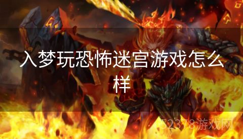 入梦玩恐怖迷宫游戏怎么样