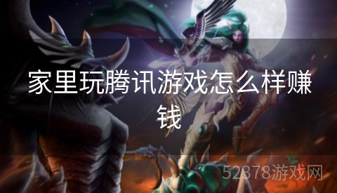 家里玩腾讯游戏怎么样赚钱