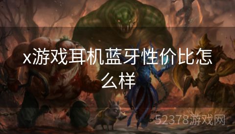 x游戏耳机蓝牙性价比怎么样