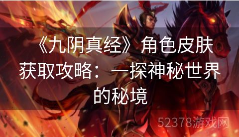  《九阴真经》角色皮肤获取攻略：一探神秘世界的秘境