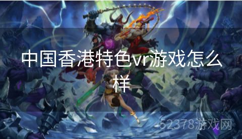 中国香港特色vr游戏怎么样