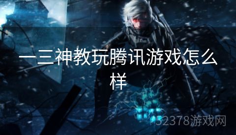一三神教玩腾讯游戏怎么样