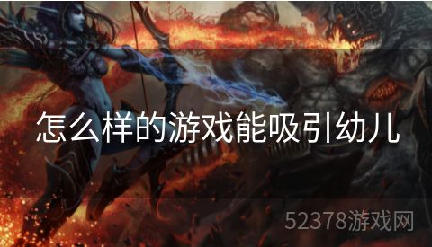 怎么样的游戏能吸引幼儿
