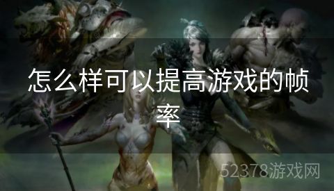 怎么样可以提高游戏的帧率