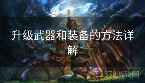 升级武器和装备的方法详解