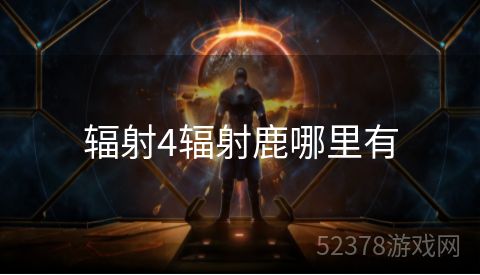 辐射4辐射鹿哪里有
