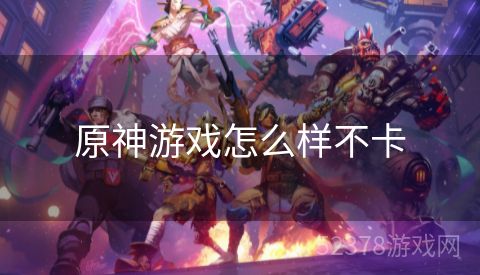 原神游戏怎么样不卡
