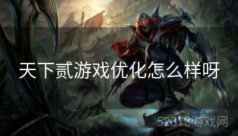 天下贰游戏优化怎么样呀