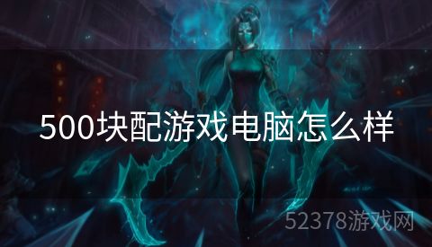 500块配游戏电脑怎么样