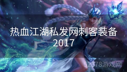 热血江湖私发网刺客装备2017