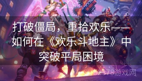打破僵局，重拾欢乐——如何在《欢乐斗地主》中突破平局困境