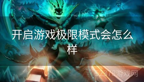 开启游戏极限模式会怎么样