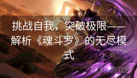 挑战自我，突破极限——解析《魂斗罗》的无尽模式